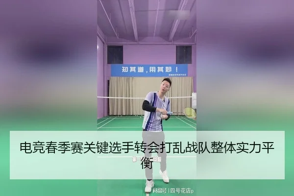 电竞春季赛关键选手转会打乱战队整体实力平衡 | EMC