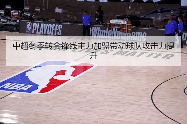 中超冬季转会锋线主力加盟带动球队攻击力提升